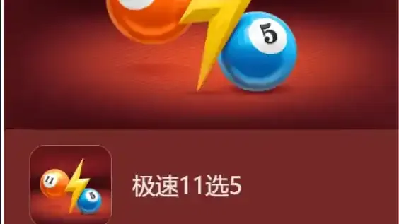 星空体育彩票游戏极速11选5游戏，极速快感体验